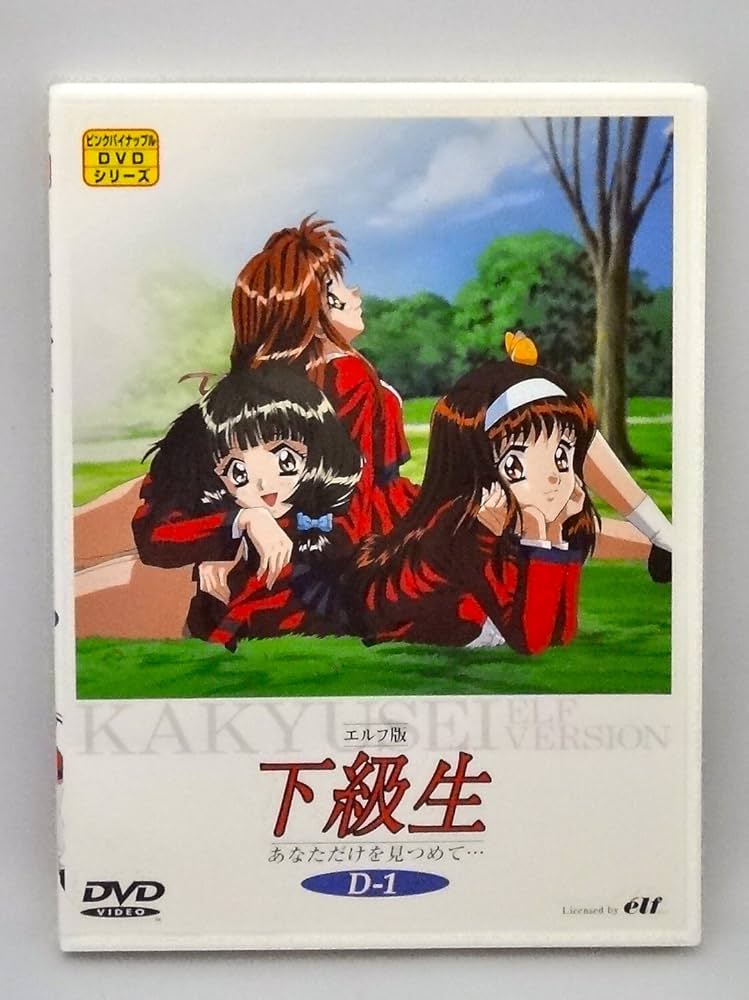 エルフ版 下級生 D-1「あなただけ見つめて」 [DVD] wwzq1cm Amazon.com: エルフ版 下級生 D-1「あなただけ見つめて」 [DVD